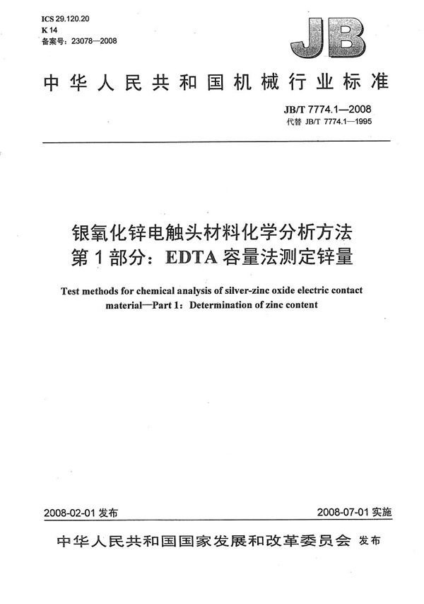 JB/T 7774.1-2008 银氧化锌电触头材料化学分析方法 第1部分：EDTA容量法测定锌量