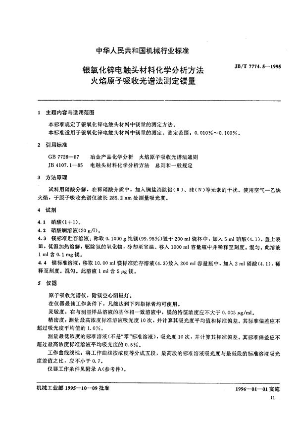 JB/T 7774.5-1995 银氧化锌电触头材料化学分析方法