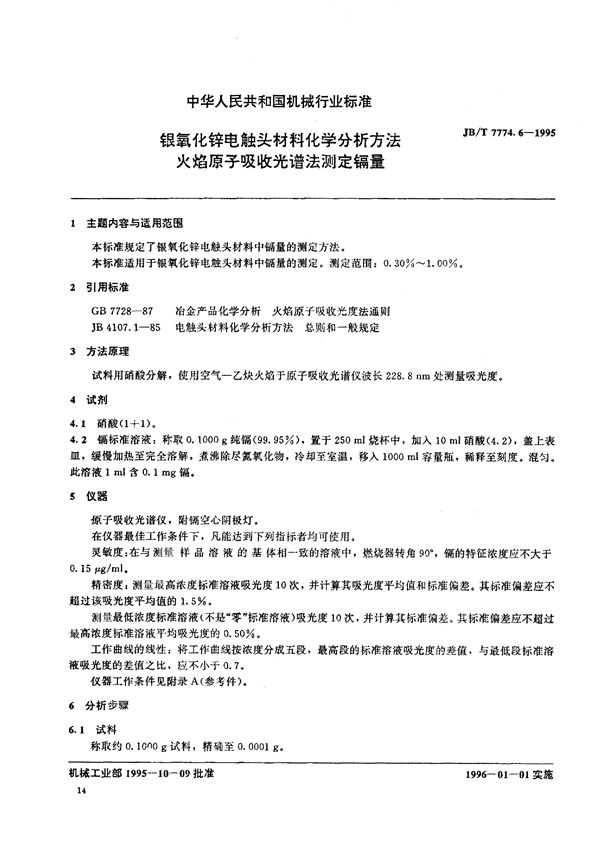 JB/T 7774.6-1995 银氧化锌电触头材料化学分析方