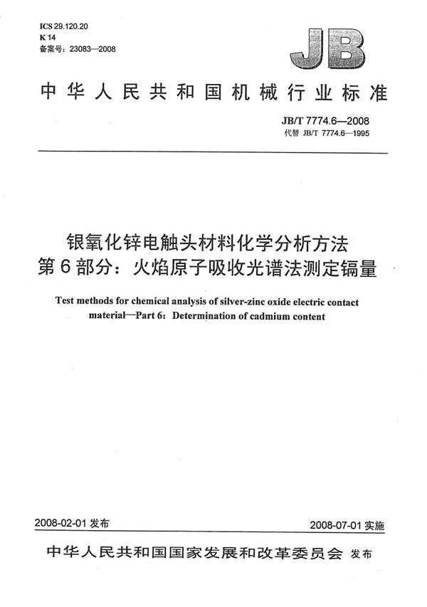 JB/T 7774.6-2008 银氧化锌电触头材料化学分析方法 第6部分：火焰原子吸收光谱法测定镉量