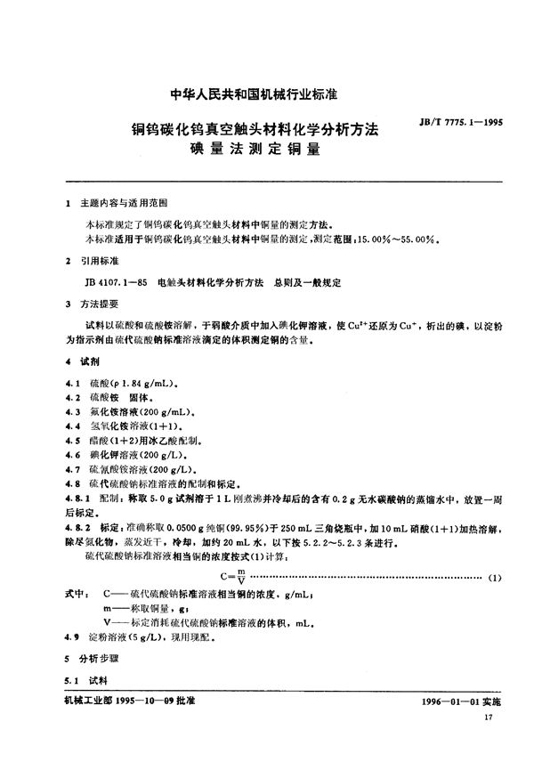 JB/T 7775.1-1995 铜钨碳化钨真空触头材料化学分