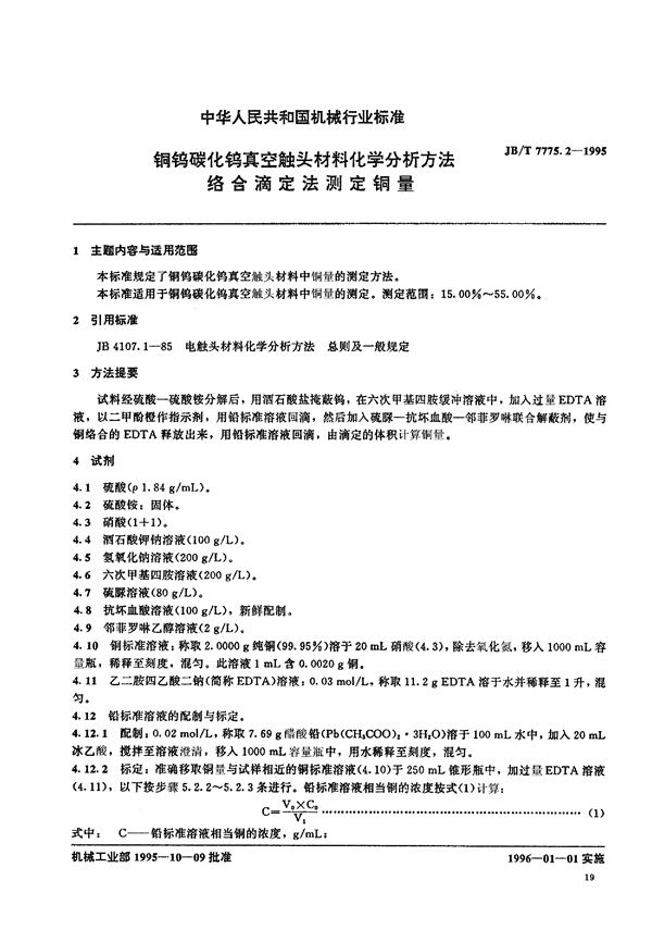 JB/T 7775.2-1995 铜钨碳化钨真空触头材料化学分