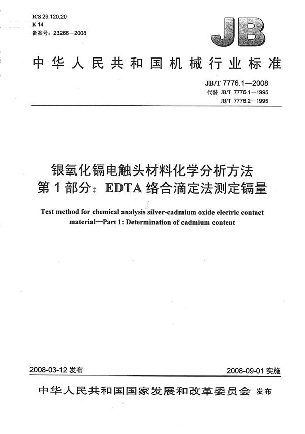 JB/T 7776.1-2008 银氧化镉电触头材料化学分析方法 第1部分：EDTA络合滴定法测定镉量