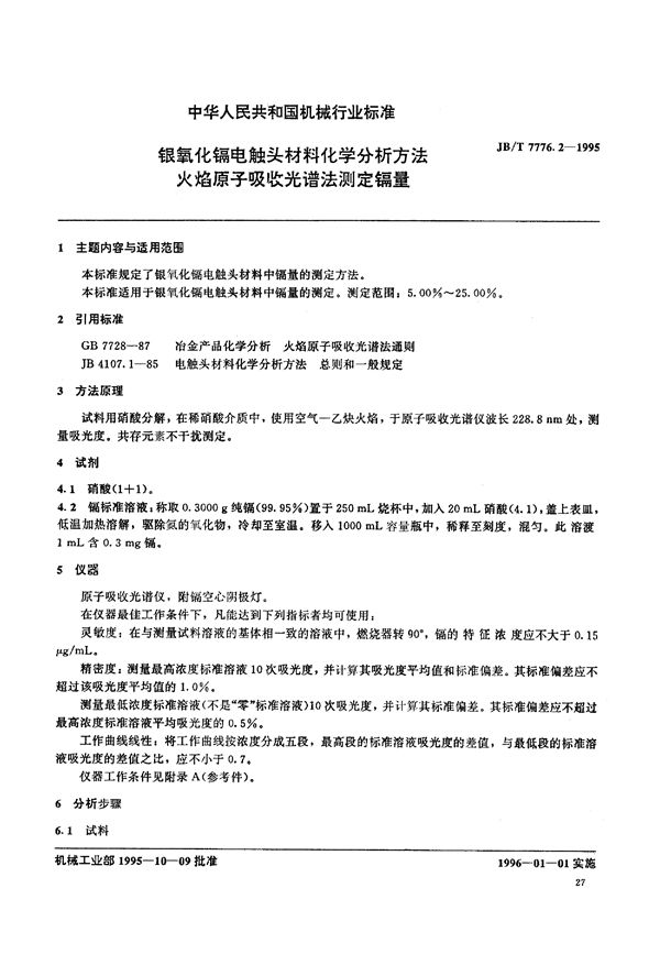 JB/T 7776.2-1995 银氧化镉电触头材料化学分析方