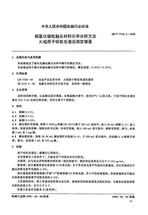 JB/T 7776.4-1995 银氧化镉电触头材料化学分析方法