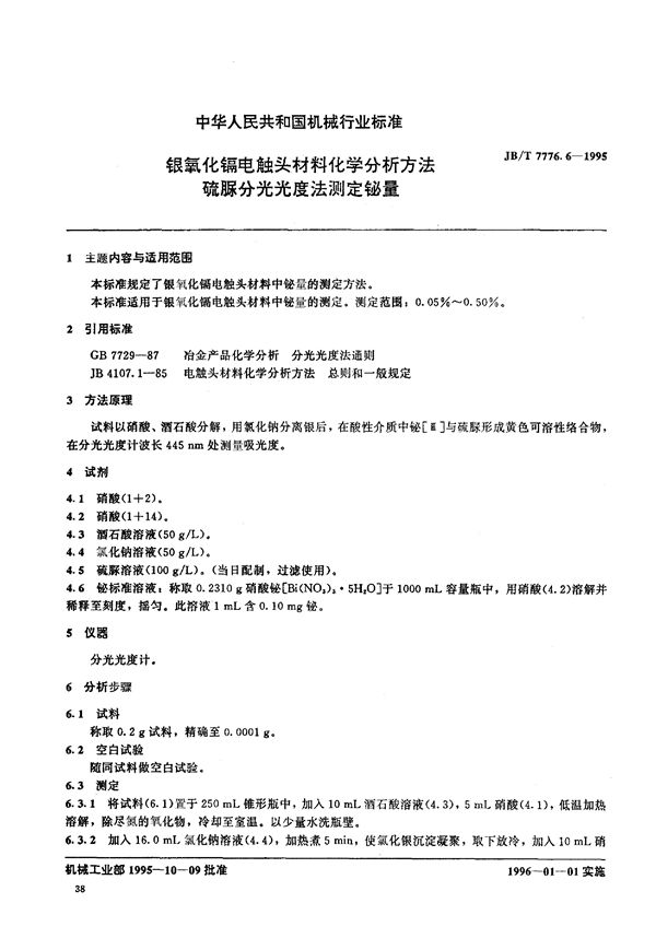 JB/T 7776.6-1995 银氧化镉电触头材料化学分析方法