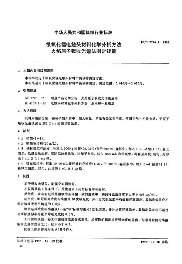 JB/T 7776.7-1995 银氧化镉电触头材料化学分析方法