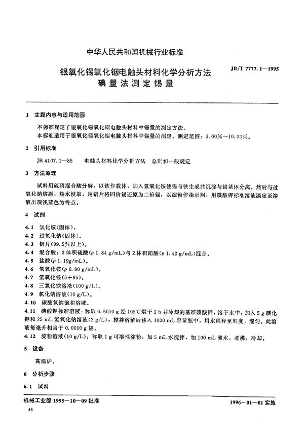 JB/T 7777.1-1995 银氧化锡氧化铟电触头材料化学