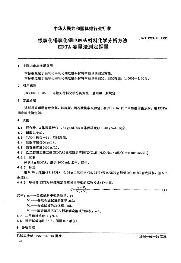 JB/T 7777.2-1995 银氧化锡氧化铟电触头材料化学