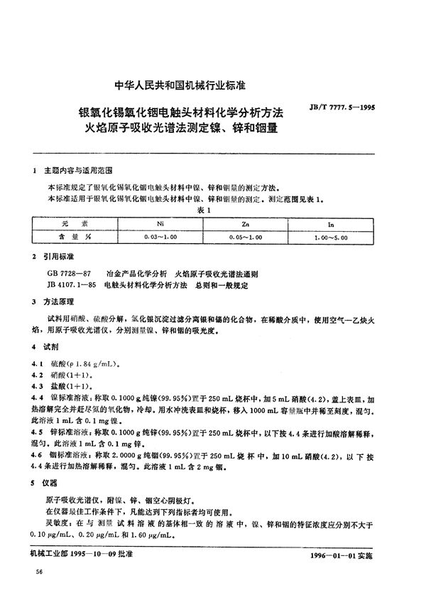 JB/T 7777.5-1995 银氧化锡氧化铟电触头材料化学