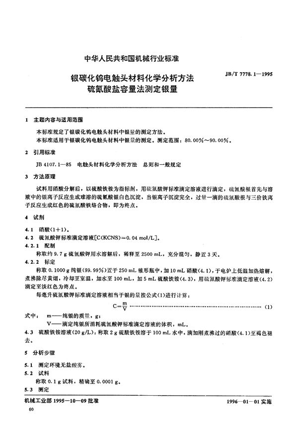 JB/T 7778.1-1995 银碳化钨电触头材料化学分析方