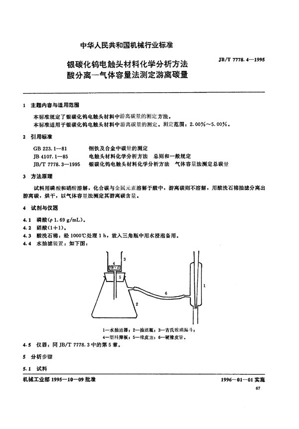 JB/T 7778.4-1995 银碳化钨电触头材料化学分析方