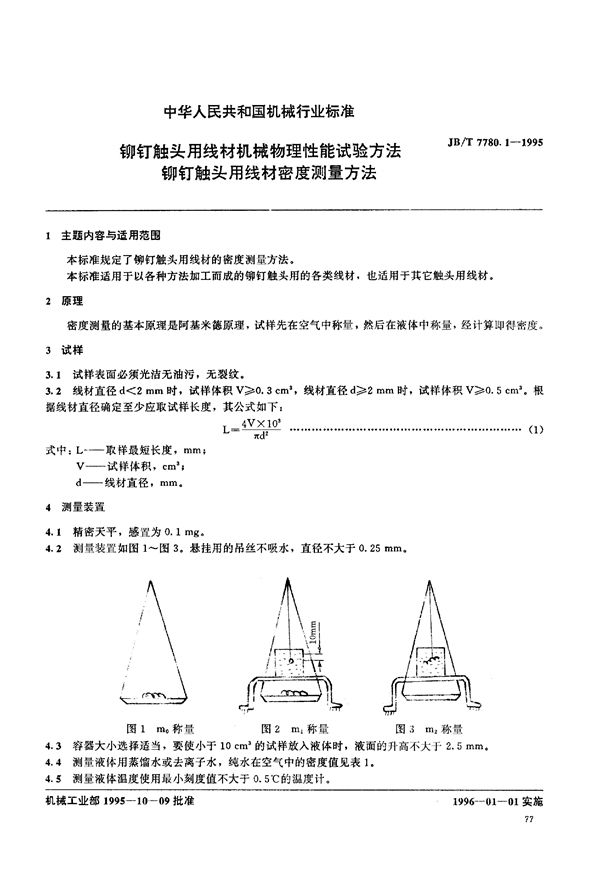 JB/T 7780.1-1995 铆钉触头用线材机械物理性能试