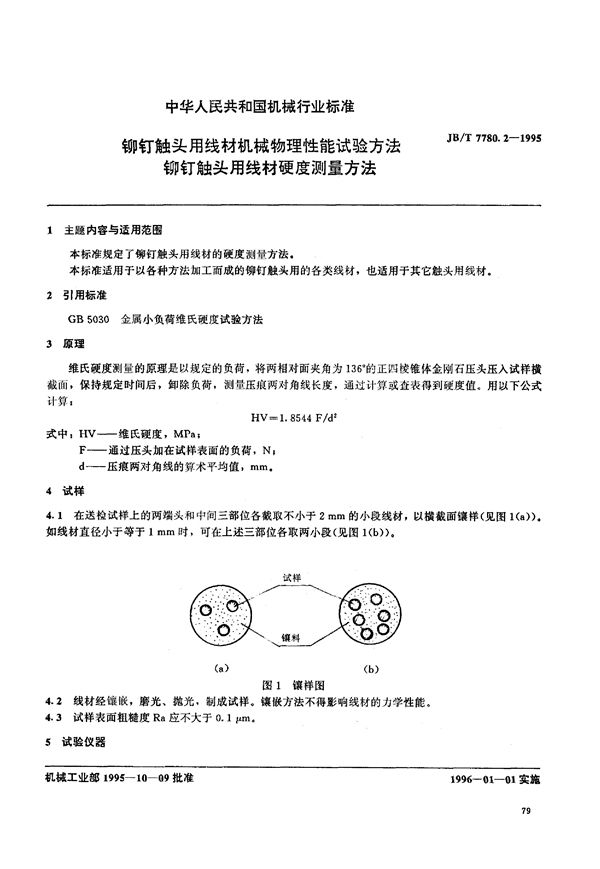 JB/T 7780.2-1995 铆钉触头用线材机械物理性能试