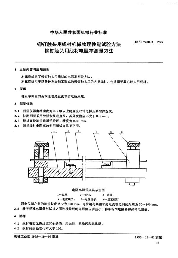 JB/T 7780.3-1995 铆钉触头用线材机械物理性能试