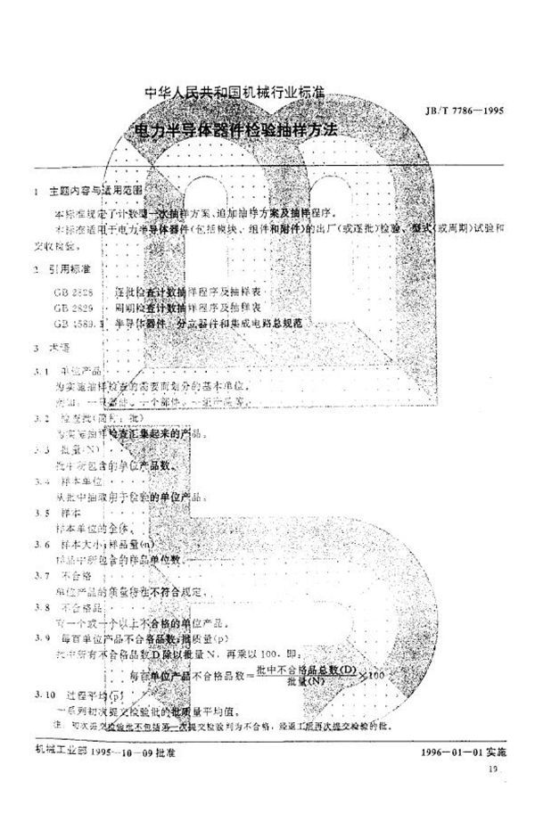 JB/T 7786-1995 电力半导体器件检验抽样方法