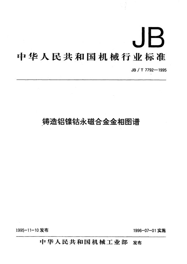 JB/T 7792-1995 铸造铝镍钴永磁合金金相图谱