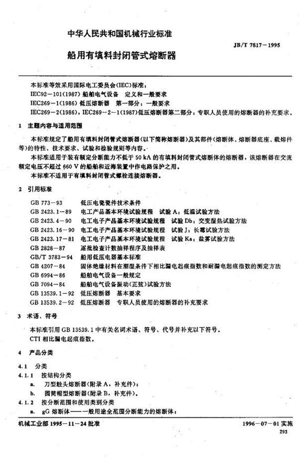 JB/T 7817-1995 船用有填料封闭管式熔断器