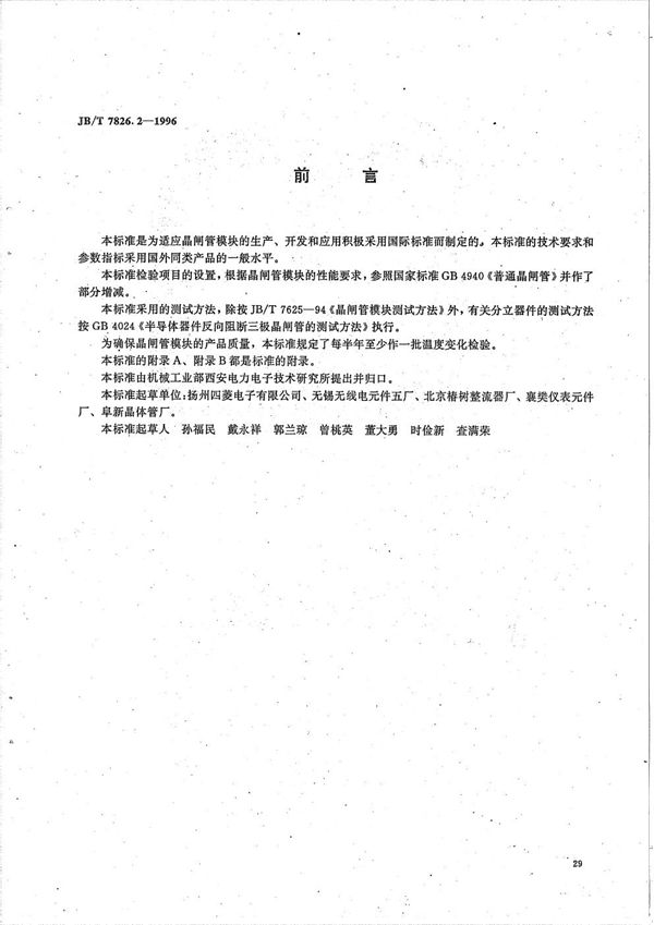 JB/T 7826.2-1996 MTQ(MFQ)系列晶闸管单相桥模块