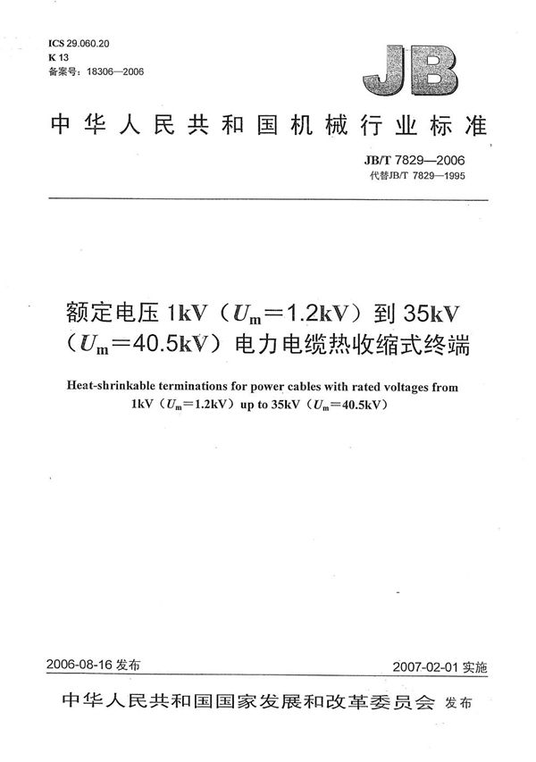 JB/T 7829-2006 额定电压1kV（Um=1.2 kV）到35kV（Um=40.5 kV）电力电缆热收缩式终端