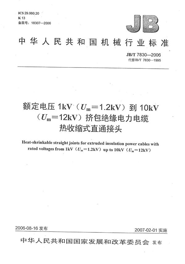 JB/T 7830-2006 额定电压1kV（Um=1.2 kV）到10kV（Um=12kV）挤包绝缘电力电缆热收缩式直通接头