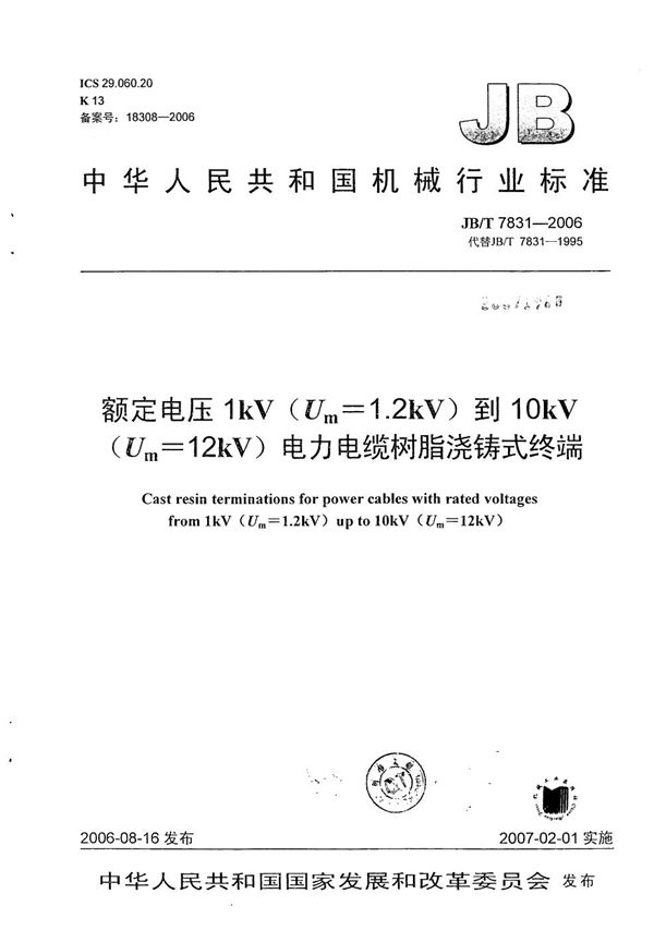 JB/T 7831-2006 额定电压1kV（Um=1.2 kV）到10kV（Um=12kV）电力电缆树脂浇铸式终端