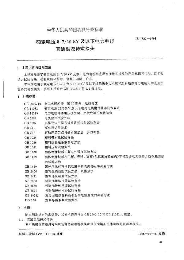 JB/T 7832-1995 额定电压8.7/10kV及以下电力电缆直通型浇铸式接头