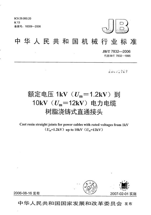 JB/T 7832-2006 额定电压1kV（Um=1.2 kV）到10kV（Um=12kV）电力电缆树脂浇铸式直通接头