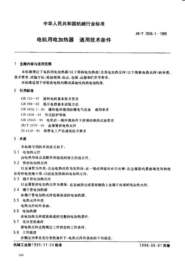 JB/T 7836.1-1995 电机用电加热器 通用技术条件