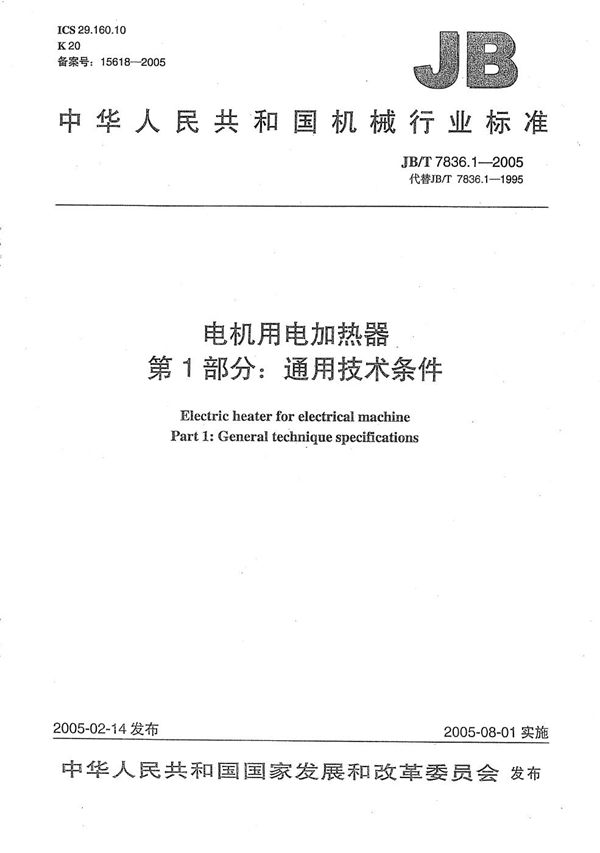 JB/T 7836.1-2005 电机用电加热器 第1部分：通用技术条件