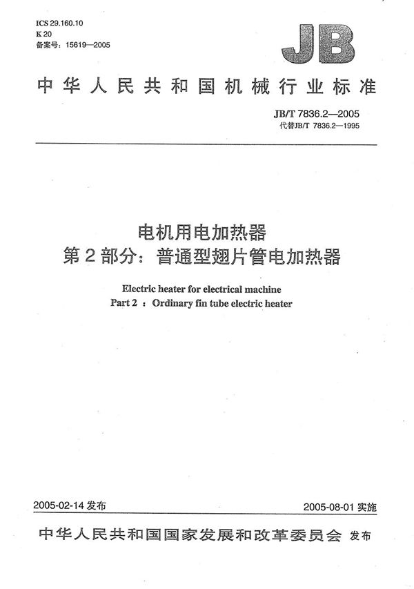 JB/T 7836.2-2005 电机用电加热器 第2部分：普通型翅片管电加热器