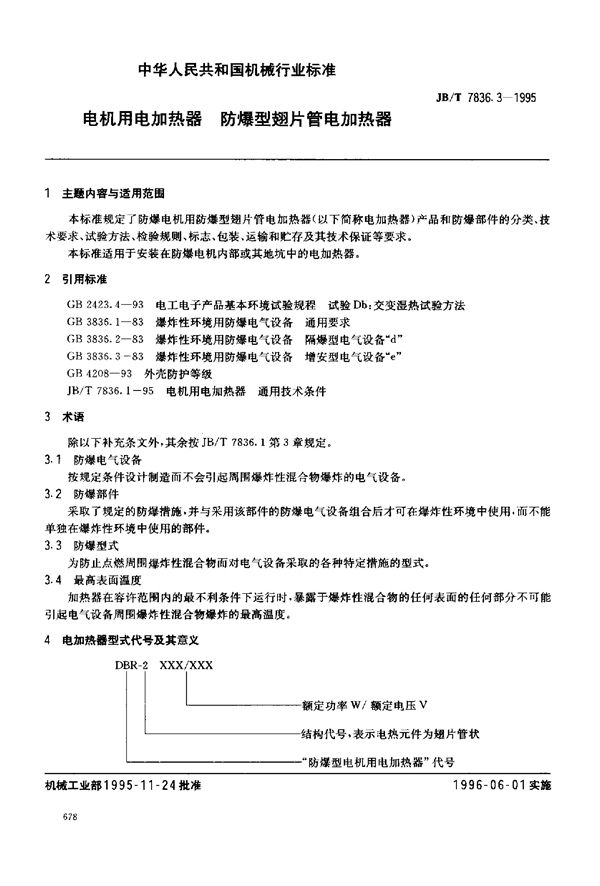 JB/T 7836.3-1995 电机用电加热器 防爆型翅片管电加热器