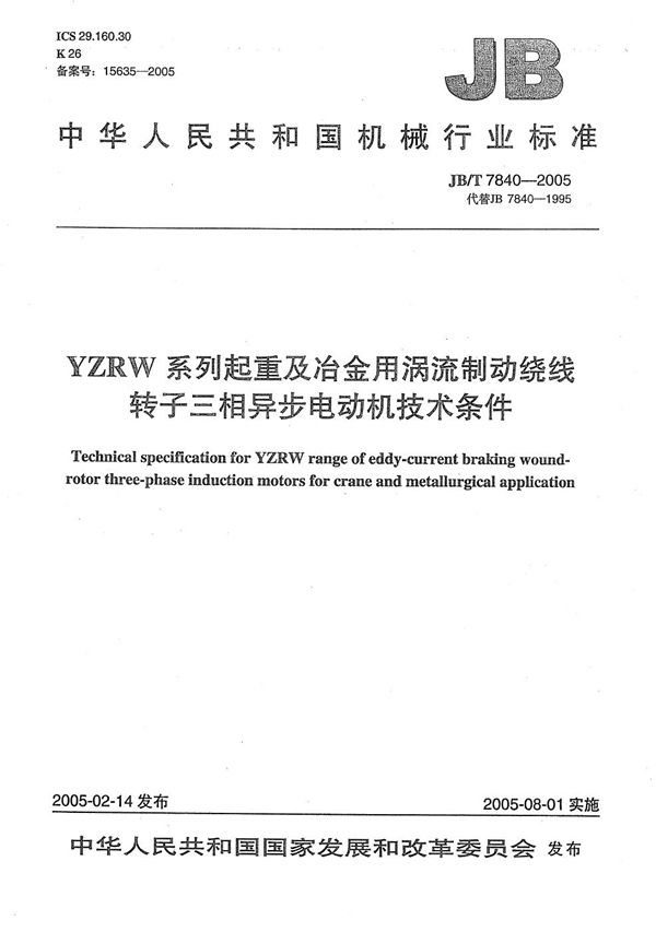 JB/T 7840-2005 YZRW系列起重及冶金用涡流制动绕线转子三相异步电动机 技术条件