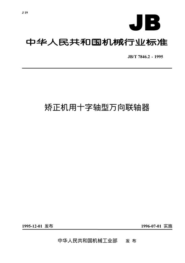 JB/T 7846.2-1995 矫正机用十字轴万向联轴器