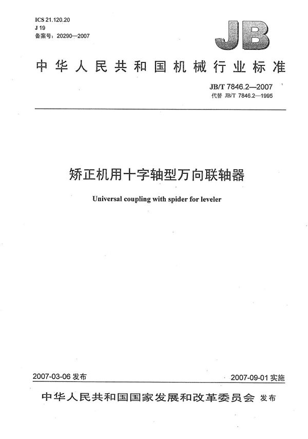 JB/T 7846.2-2007 矫正机用十字轴型万向联轴器