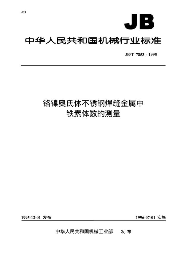 JB/T 7853-1995 铬镍奥式体不锈钢焊缝金属中铁素体数的测量