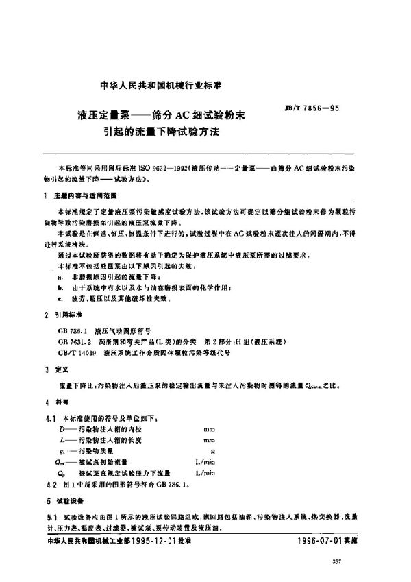 JB/T 7856-1995 液压定量泵--筛分AC细试验粉未引起的流量下降试验方法