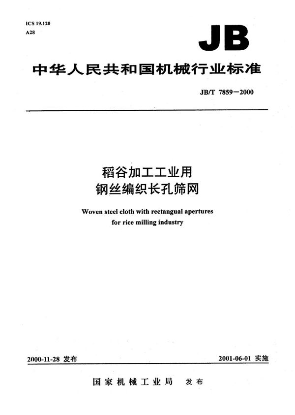 JB/T 7859-2000 稻谷加工工业用钢丝编织长孔筛网