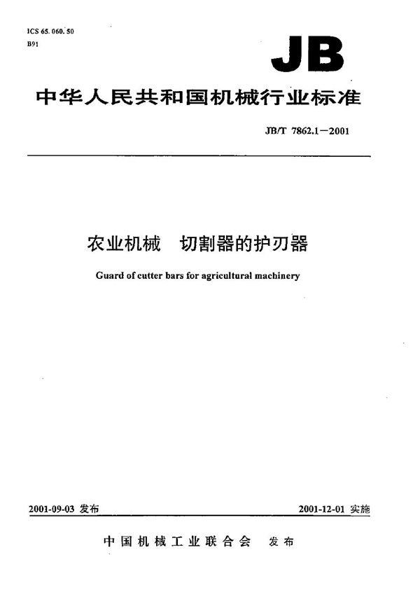 JB/T 7862.1-2001 农业机械 切割器的护刃器