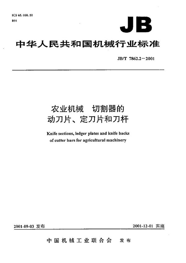 JB/T 7862.2-2001 农业机械 切割器的动刀片、定刀片和刀杆