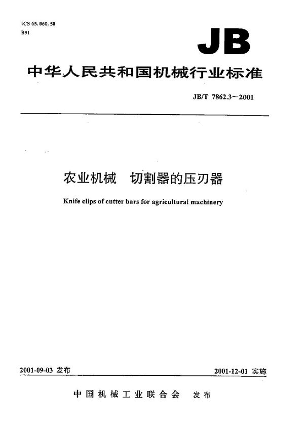 JB/T 7862.3-2001 农业机械 切割器的压刃器