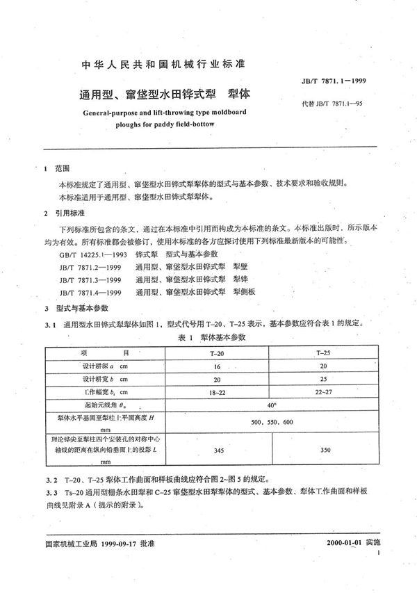 JB/T 7871.1-1999 通用型、窜垡型水田铧式犁  犁体