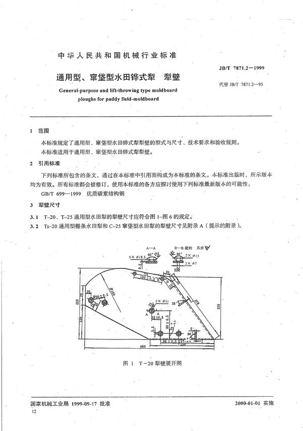 JB/T 7871.2-1999 通用型、窜垡型水田铧式犁  犁壁