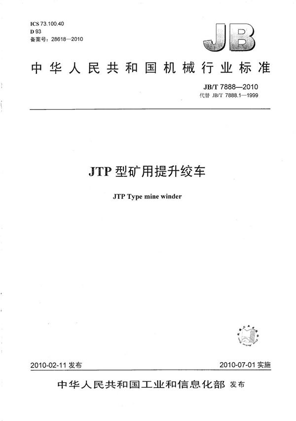 JB/T 7888-2010 JTP型矿用提升绞车