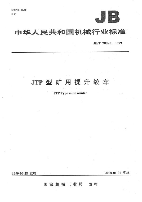 JB/T 7888.1-1999 JTP型矿用提升绞车