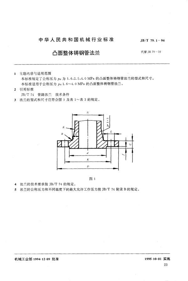 JB/T 79.1-1994 凸面整体铸钢管法兰