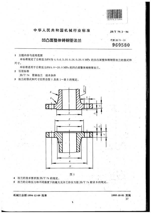 JB/T 79.2-1994 凹凸面整体铸钢管法兰