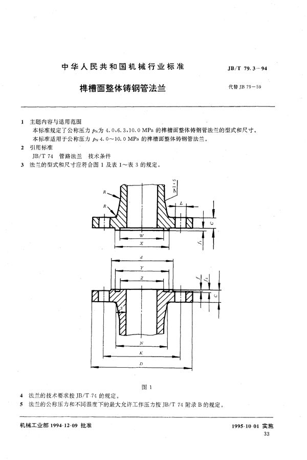 JB/T 79.3-1994 榫槽面整体铸钢管法兰