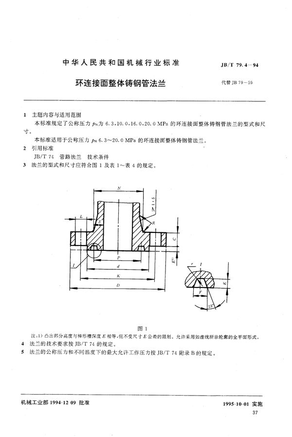 JB/T 79.4-1994 环连接面整体铸钢管法兰