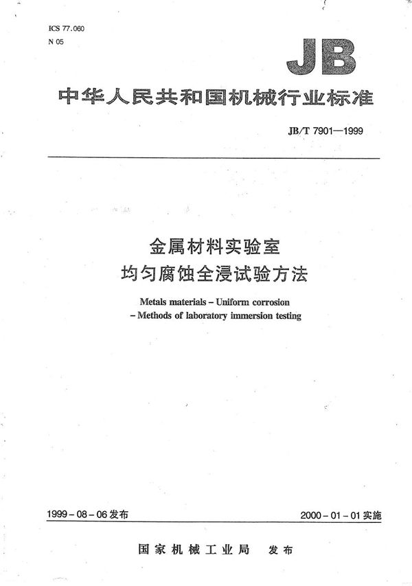 JB/T 7901-1999 金属材料实验室均匀腐蚀全浸试验方法